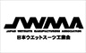 日本ウェットスーツ工業会 JWMA