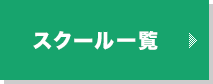 スクール一覧