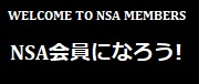 NSA会員になろう